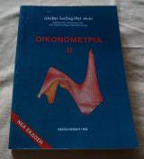 Οικονομετρια ιι