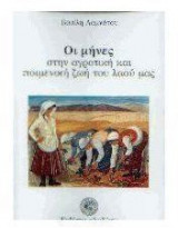Οι μήνες στην αγροτική και ποιμενική ζωή του λαού μας