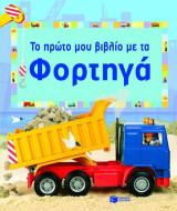 Το πρώτο μου βιβλίο με τα φορτηγά
