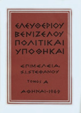 ΕΛΕΥΘΕΡΙΟΥ ΒΕΝΙΖΕΛΟΥ ΠΟΛΙΤΙΚΑΙ ΥΠΟΘΗΚΑΙ (ΔΙΤΟΜΟ)