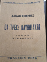 Οι τρεις Ολυνθιακοί