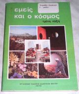Εμεις και ο κοσμος τριτη ταξη. τετραδιο εργασιων 2002