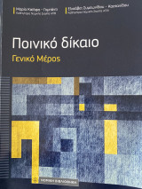 Ποινικό Δίκαιο