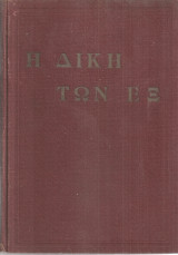 Η δίκη των εξ
