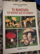 Τα μανιτάρια του βουνού και του καμπου