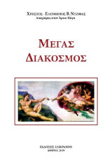 Μέγας διάκοσμος