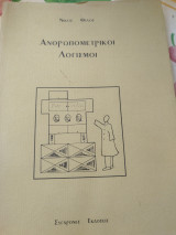 Ανθρωπομετρικοι Λογισμοι