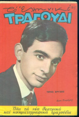 Το Ελληνικό Τραγούδι, αρ. 242, Ιούλιος 1965: Τέρης Χρυσός