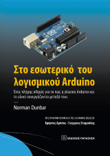 Στο εσωτερικό του λογισμικού Arduino: Ένας πλήρης οδηγός για το πώς η γλώσσα Arduino και το υλικό συνεργάζονται μεταξύ τους