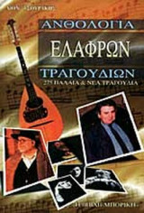 ΑΝΘΟΛΟΓΙΑ ΕΛΑΦΡΩΝ ΤΡΑΓΟΥΔΙΩΝ