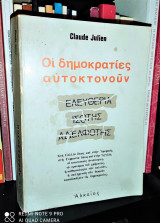 Οι δημοκρατίες αυτοκτονούν