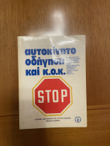 Αυτοκίνητο οδήγηση και κ.ο.κ