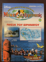 Μίκυ ο εξερευνητής Νησιά του Ειρηνικού - Τεύχος 44