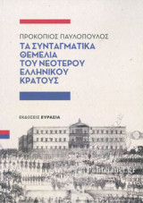 ΤΑ ΣΥΝΤΑΓΜΑΤΙΚΑ ΘΕΜΕΛΙΑ ΤΟΥ ΝΕΟΤΕΡΟΥ ΕΛΛΗΝΙΚΟΥ ΚΡΑΤΟΥΣ