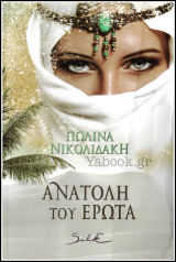 Αισθηματικά Silk: Ανατολή του έρωτα