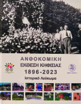 Ανθοκομική έκθεση Κηφισιάς: 1896-2023