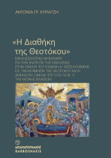 Η ΔΙΑΘΗΚΗ ΤΗΣ ΘΕΟΤΟΚΟΥ: ΕΚΚΛΗΣΙΟΛΟΓΙΚΑ ΜΗΝΥΜΑΤΑ ΓΙΑ ΤΗΝ ΕΝΟΤΗΤΑ ΤΗΣ ΕΚΚΛΗΣΙΑΣ ΣΤΗΝ ΟΜΙΛΙΑ ΤΟΥ ΙΩΑΝΝΗ Α΄ΘΕΣΣΑΛΟΝΙΚΗΞΣ ΕΙΣ ΤΗΝ ΚΟΙΜΗΣΙΝ ΤΗΣ ΘΕΟΤΟΚΟΥ ΚΑΙ Η ΑΝΕΚΔΟΤΗ ΟΜΙΛΙΑ ΤΟΥ COD. VLAT 4 ΤΗΣ ΜΟΝΗΣ ΒΛΑΤΕΩΝ