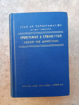 Ορθογραφικό και ερμηνευτικό λεξικό της δημοτικότητας δημοτικής
