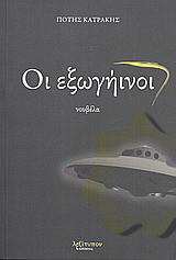 Οι εξωγήινοι: Νουβέλα
