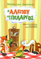 Η ΑΛΕΠΟΥ ΚΑΙ Ο ΠΕΛΑΡΓΟΣ