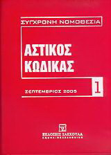 Αστικός κώδικας και εισαγωγικός νόμος: Σεπτέμβριος 2005