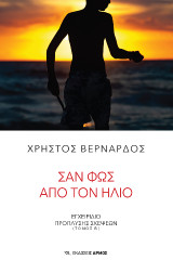 Σαν φως από τον ήλιο: Εγχειρίδιο πρόπλυσης σκέψεων