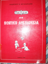 ΠΑΙΔΙΑ ΜΕ ΝΟΗΤΙΚΗ ΑΝΕΠΑΡΚΕΙΑ