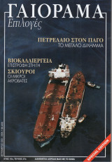 Γαιόραμα Επιλογές Special Edition Ετος 10ο Τεύχος 27ο ISSN 1106-4692