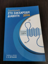 Στρατηγικές στο σακχαρώδη διαβήτη 2014