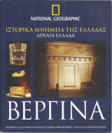 Βεργίνα - Ιστορικά Μνημεία της Ελλάδας - Αρχαία Ελλάδα: Μνημεία και ευρήματα· Ιστορικά στοιχεία· Φωτογραφίες, χάρτες και αναπαραστάσεις