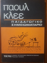 Παιδαγωγικό σημειωματάριο Πάουλ Κλέε
