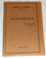 Αντιλογος 1986 τιμοθεος τζιαβαρας