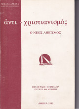 Αντι-χριστιανισμός