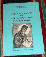 Περι σκανδαλων και περι διορθωσεως του αδελφου 1991 νικοδημου αγιορειτου