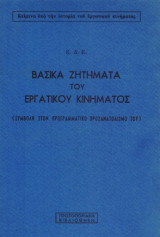 Βασικα ζητήματα του εργατικού κινηματος