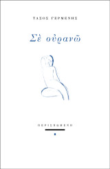 Σε ουρανώ