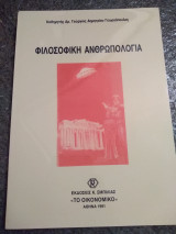 Φιλοσοφική Ανθρωπολογία