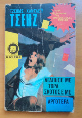 Αγάπησε με τώρα σκότωσε με αργότερα