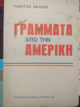 Γράμματα από την Αμερική