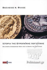 ΙΣΤΟΡΙΑ ΤΗΣ ΕΥΡΩΠΑΙΚΗΣ ΛΟΓΙΣΤΙΚΗΣ