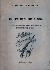 Το τραγούδι του αγώνα
