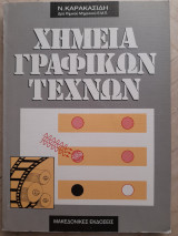 Χημεία γραφικών τεχνών
