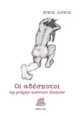 Οι αδέσποτοι: εις μνήμην απόντων ποιητών