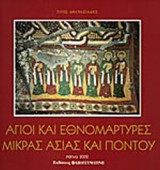 ΑΓΙΟΙ ΚΑΙ ΕΘΝΟΜΑΡΤΥΡΕΣ ΜΙΚΡΑΣ ΑΣΙΑΣ ΚΑΙ ΠΟΝΤΟΥ