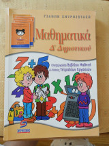 Μαθηματικά Δ Δημοτικού