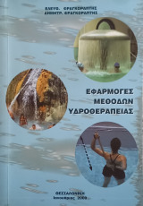Εφαρμογές Μεθόδων Υδροθεραπείας