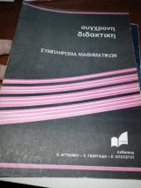 Σύγχρονη Διδακτική, Συμπλήρωμα Μαθηματικών