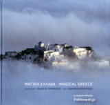 ΜΑΓΙΚΗ ΕΛΛΑΔΑ (ΣΚΛΗΡΟΔΕΤΗ ΔΙΓΛΩΣΣΗ ΕΚΔΟΣΗ, ΕΛΛΗΝΙΚΑ-ΑΓΓΛΙΚΑ)