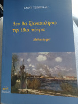 Δεν θα ξανακυλήσω την ίδια πέτρα