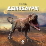 Εσύ το ήξερες; - Δεινόσαυροι